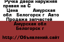  Ручка двери наружняя правая на Сrown 131 1G-GZE › Цена ­ 800 - Амурская обл., Белогорск г. Авто » Продажа запчастей   . Амурская обл.,Белогорск г.